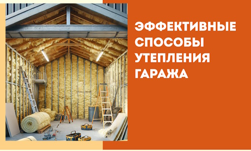 Эффективные способы утепления гаража в в Махачкале