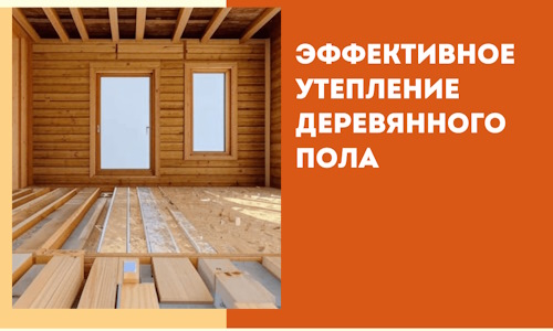 Эффективное утепление деревянного пола в Махачкале